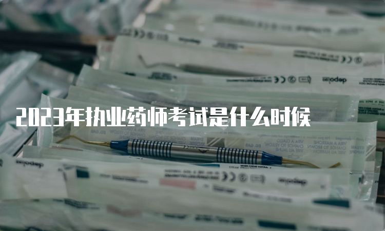 2023年执业药师考试是什么时候