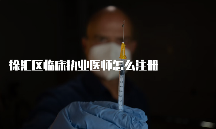 徐汇区临床执业医师怎么注册