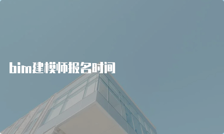 bim建模师报名时间