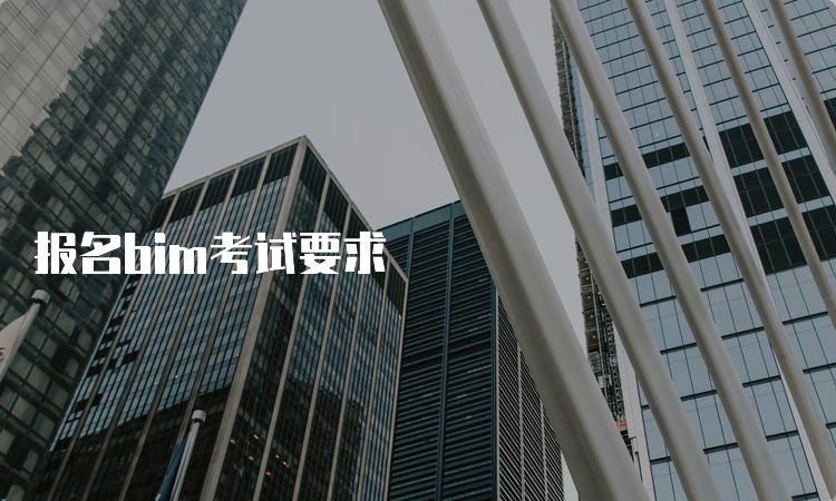 报名bim考试要求