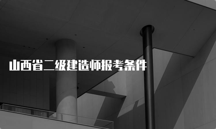 山西省二级建造师报考条件